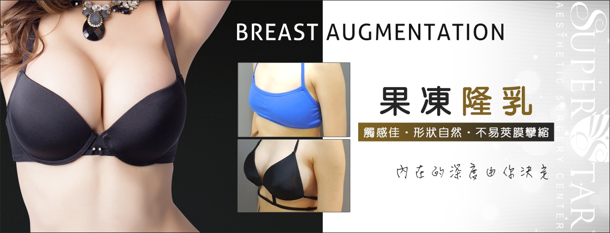 隆乳,果凍矽膠隆乳,隆乳手術,台北隆乳