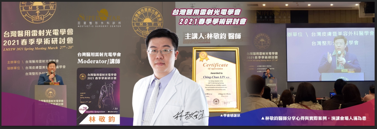 林敬鈞醫師擔任台灣雷射醫用學會2021春季學術研討會 超能電漿&抽脂 會議座長(Moderator)