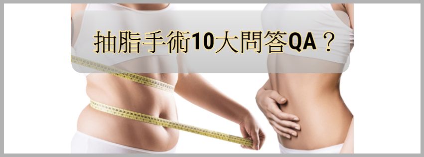 抽脂手術十大問答QA？ 威塑抽脂、腹部抽脂、大腿抽脂、手臂抽脂、雙下巴抽脂、下臉部脂雕，巨星整形林敬鈞醫師為您詳細解密