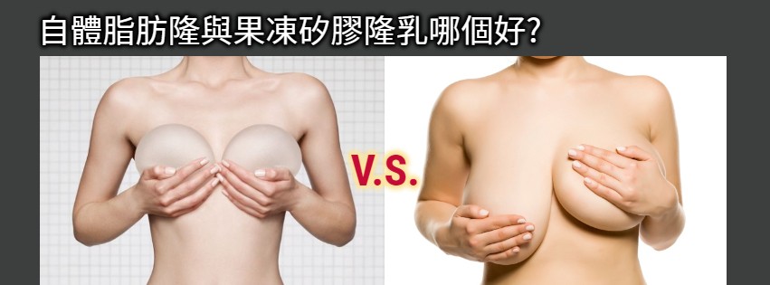 自體脂肪隆乳與果凍矽膠隆乳哪個適合我？