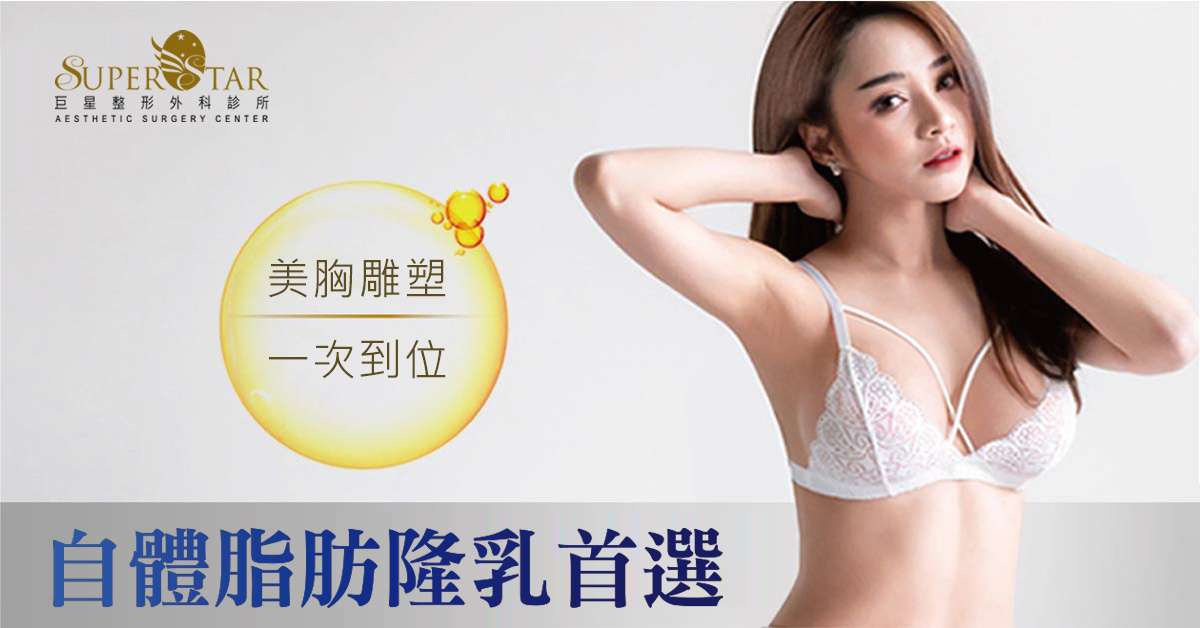 自體脂肪隆乳十大QA,隆乳懶人包